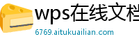 wps在线文档怎么分享到微信上